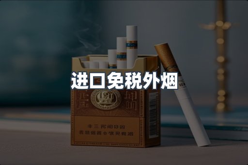 进口免税外烟