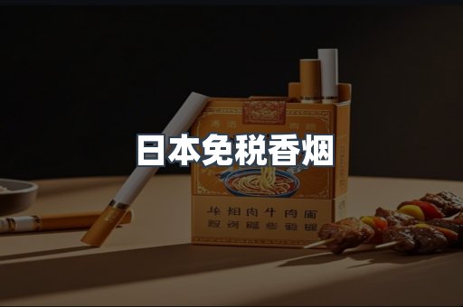 日本免税香烟